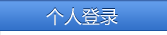 个人登录